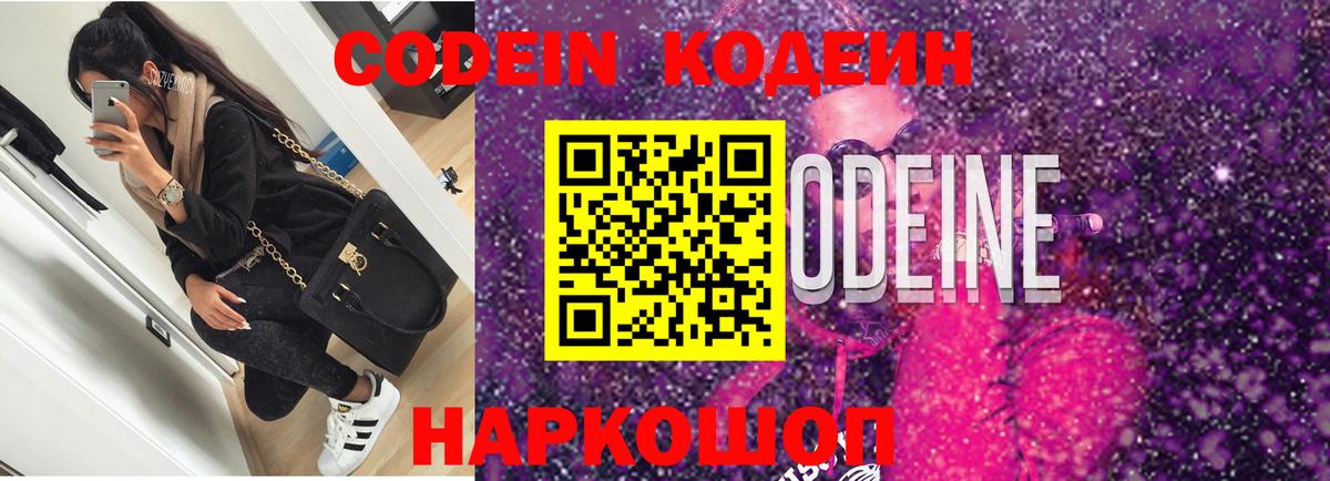 Кодеин Purple Drank  Славгород 