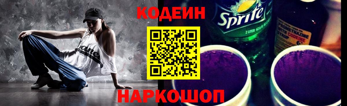Codein Purple Drank  Кодеин Purple Drank  Славгород  Вход с VPN 
